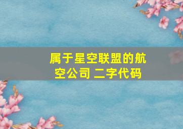 属于星空联盟的航空公司 二字代码